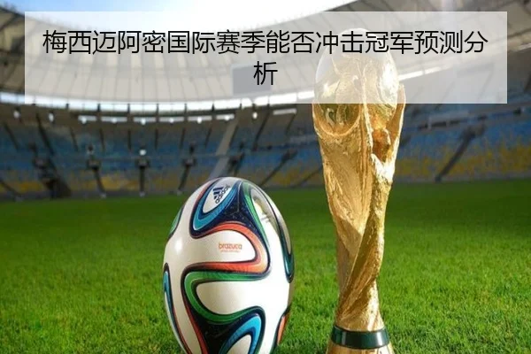 梅西迈阿密国际赛季能否冲击冠军预测分析