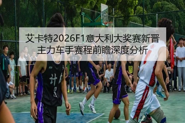 ai-ka-te-yi-da-li-da-jiang-sai-xin-jin-zhu-li-che-shou-sai-cheng-qian-zhan-shen-du-fen-xi-2-501.jpg