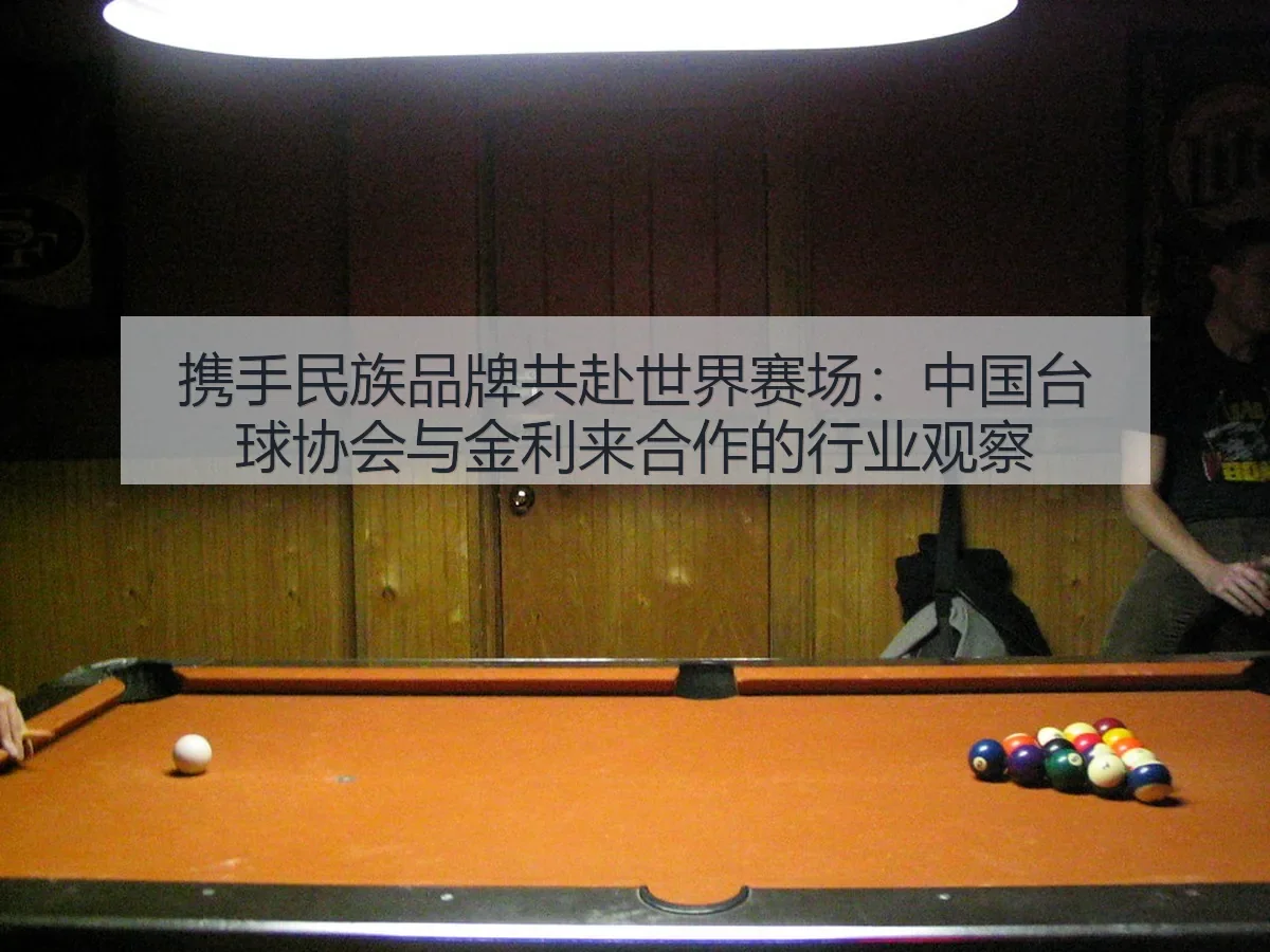 携手民族品牌共赴世界赛场：中国台球协会与金利来合作的行业观察