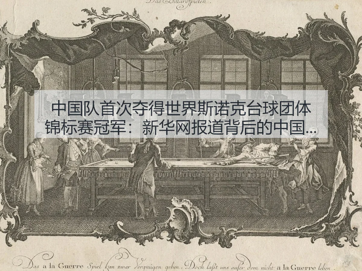 中国队首次夺得世界斯诺克台球团体锦标赛冠军:背后的中国斯诺克观察